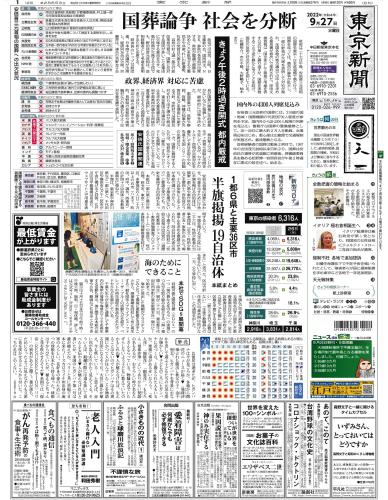【2022年9月27日(火)】東京新聞 朝刊 バックナンバー
