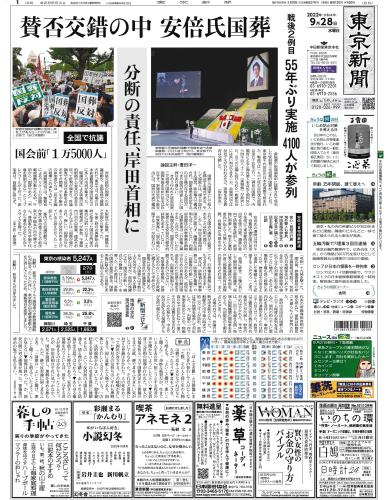【2022年9月28日(水)】東京新聞 朝刊 バックナンバー