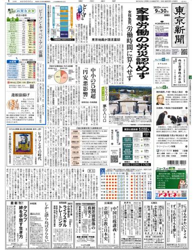【2022年9月30日(金)】東京新聞 朝刊 バックナンバー