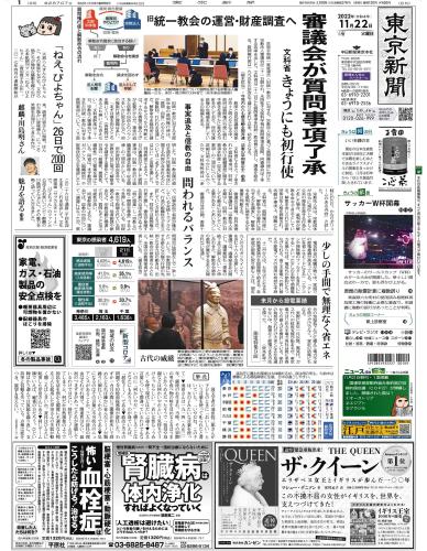 【2022年11月22日(火)】東京新聞 朝刊 バックナンバー