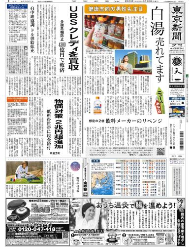 【2023年3月20日(月)】東京新聞 夕刊 バックナンバー