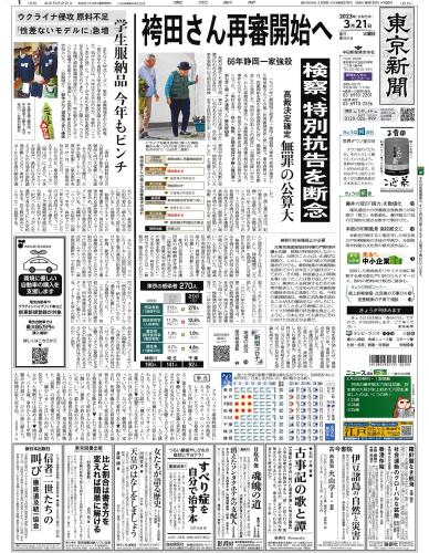 【2023年3月21日(火)】東京新聞 朝刊 バックナンバー