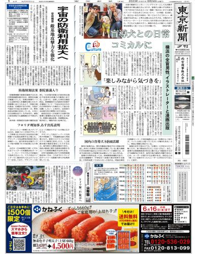 【2023年5月24日(水)】東京新聞 夕刊 バックナンバー