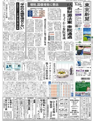 【2023年5月24日(水)】東京新聞 朝刊 バックナンバー