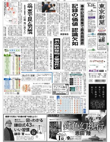【2023年5月26日(金)】東京新聞 朝刊 バックナンバー