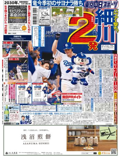 【2023年5月28日(日)】東京中日スポーツ バックナンバー