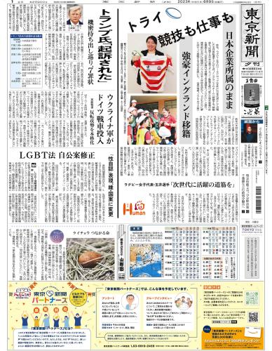 【2023年6月9日(金)】東京新聞 夕刊 バックナンバー