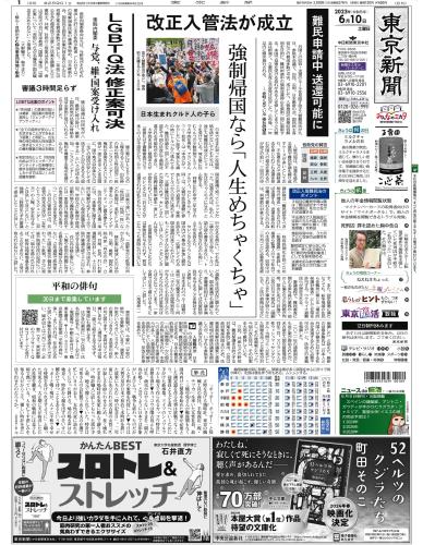 【2023年6月10日(土)】東京新聞 朝刊 バックナンバー