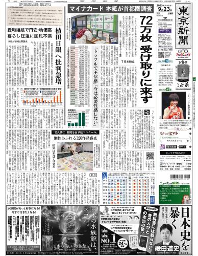 【2023年9月23日(土)】東京新聞 朝刊 バックナンバー