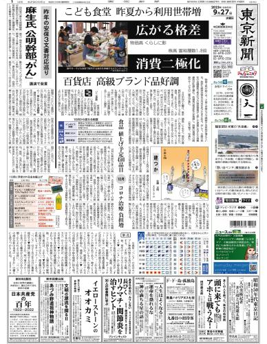 【2023年9月27日(水)】東京新聞 朝刊 バックナンバー