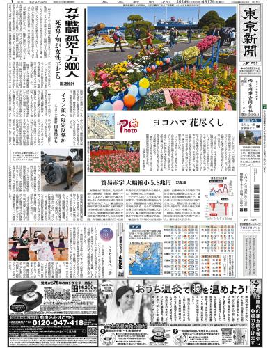 【2024年4月17日(水)】東京新聞 夕刊 バックナンバー