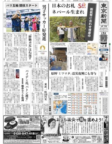 【2024年7月25日(木)】東京新聞 夕刊 バックナンバー