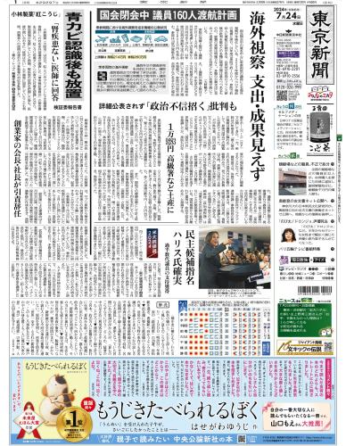 【2024年7月24日(水)】東京新聞 朝刊 バックナンバー