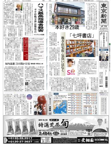 【2024年10月18日(金)】東京新聞 夕刊 バックナンバー