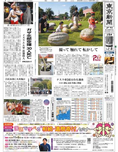 【2024年10月19日(土)】東京新聞 夕刊 バックナンバー