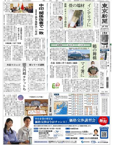 【2024年10月24日(木)】東京新聞 夕刊 バックナンバー