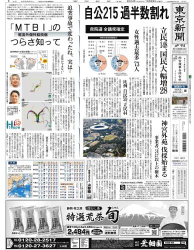 【2024年10月28日(月)】東京新聞 夕刊 バックナンバー