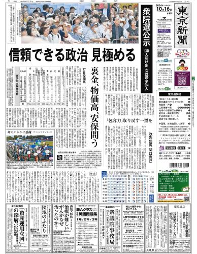 【2024年10月16日(水)】東京新聞 朝刊 バックナンバー