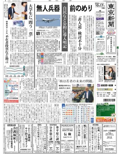 【2024年10月17日(木)】東京新聞 朝刊 バックナンバー