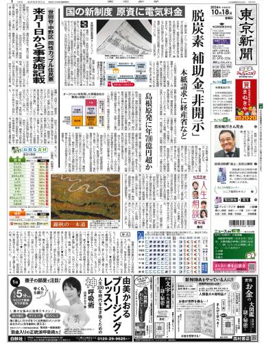 【2024年10月18日(金)】東京新聞 朝刊 バックナンバー