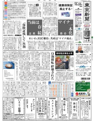 【2024年10月20日(日)】東京新聞 朝刊 バックナンバー