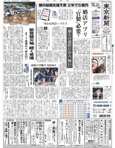 【2024年10月21日(月)】東京新聞 朝刊 バックナンバー