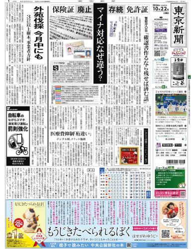 【2024年10月22日(火)】東京新聞 朝刊 バックナンバー