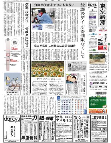 【2024年10月23日(水)】東京新聞 朝刊 バックナンバー