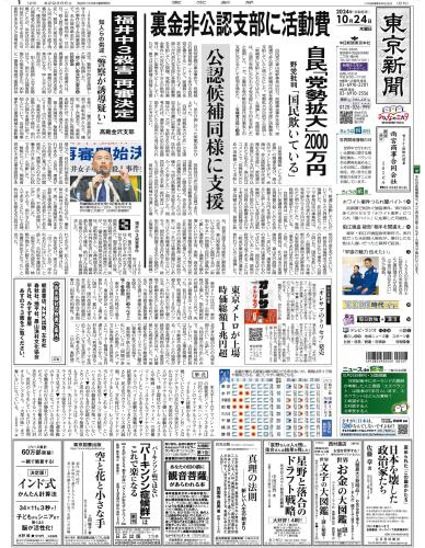 【2024年10月24日(木)】東京新聞 朝刊 バックナンバー