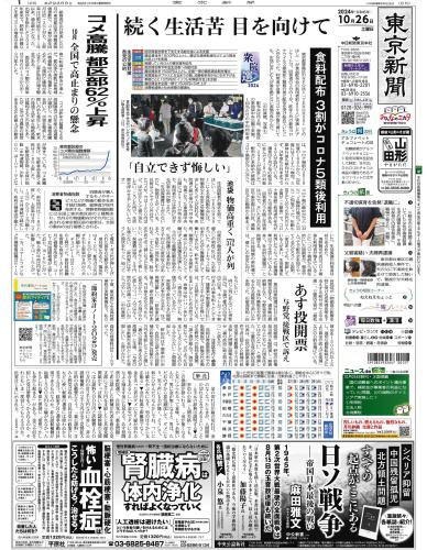 【2024年10月26日(土)】東京新聞 朝刊 バックナンバー