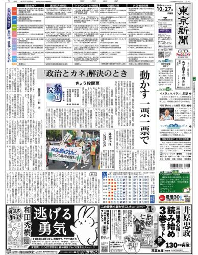 【2024年10月27日(日)】東京新聞 朝刊 バックナンバー