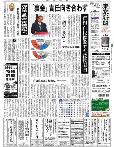 【2024年10月29日(火)】東京新聞 朝刊 バックナンバー