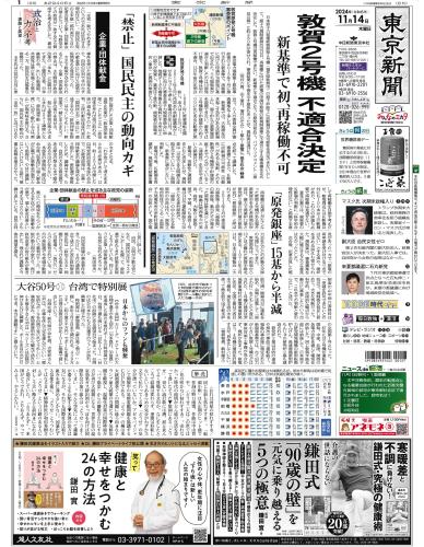 【2024年11月14日(木)】東京新聞 朝刊 バックナンバー