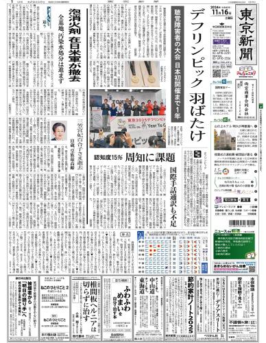 【2024年11月16日(土)】東京新聞 朝刊 バックナンバー