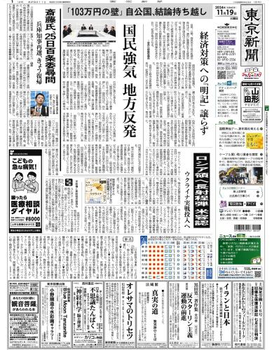 【2024年11月19日(火)】東京新聞 朝刊 バックナンバー