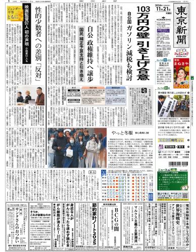 【2024年11月21日(木)】東京新聞 朝刊 バックナンバー