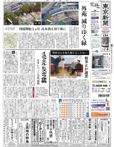 【2024年11月28日(木)】東京新聞 朝刊 バックナンバー