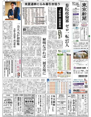 【2024年11月29日(金)】東京新聞 朝刊 バックナンバー