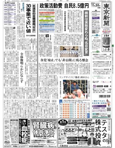 【2024年11月30日(土)】東京新聞 朝刊 バックナンバー