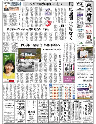 【2024年12月1日(日)】東京新聞 朝刊 バックナンバー