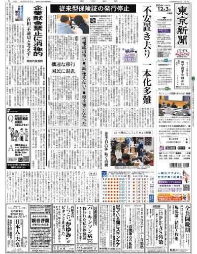 【2024年12月3日(火)】東京新聞 朝刊 バックナンバー