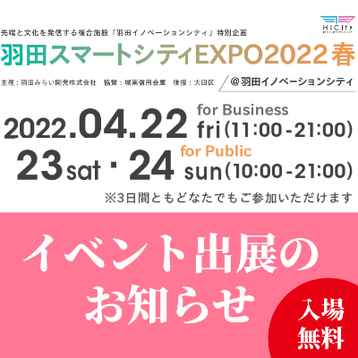 4/22(金)～24(日)、羽田スマートシティ EXPO 2022春に出展します！