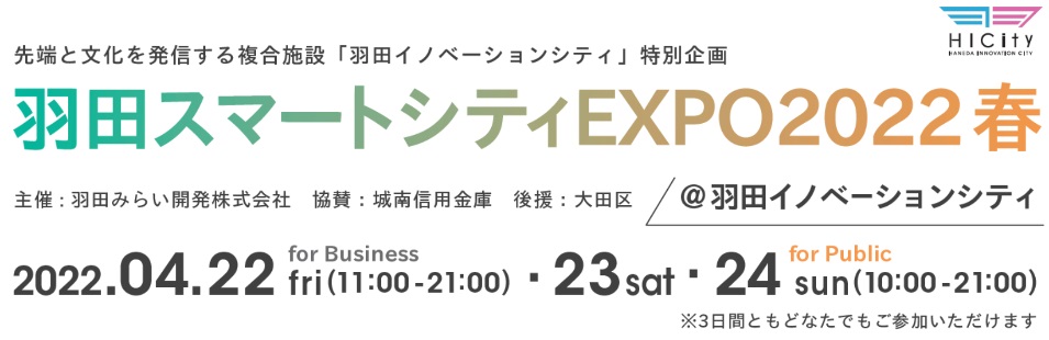 4/22(金)～24(日)、羽田スマートシティ EXPO 2022春に出展します！
