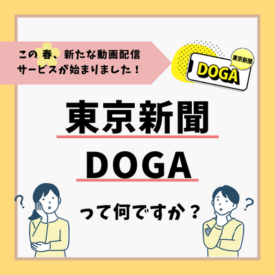動画配信サービス「東京新聞DOGA」がスタートしました！