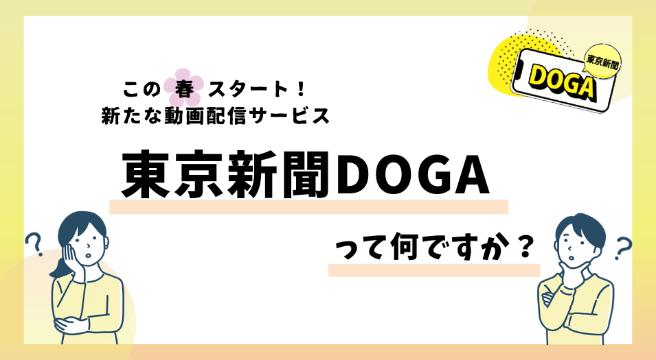 動画配信サービス「東京新聞DOGA」がスタートしました！