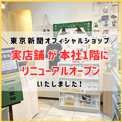 東京新聞のビル内店舗がリニューアルオープンしました！