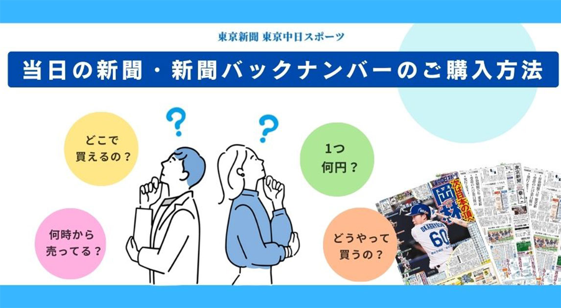 当日の新聞・新聞バックナンバーのご購入方法｜東京新聞・東京中日