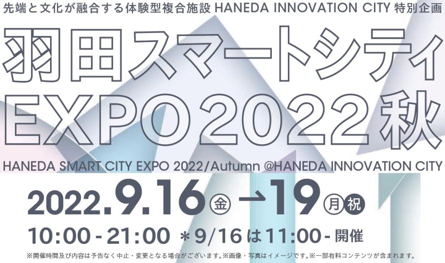 9/16(金)～19(月祝)、羽田イノベーション EXPO 2022秋に出展します！