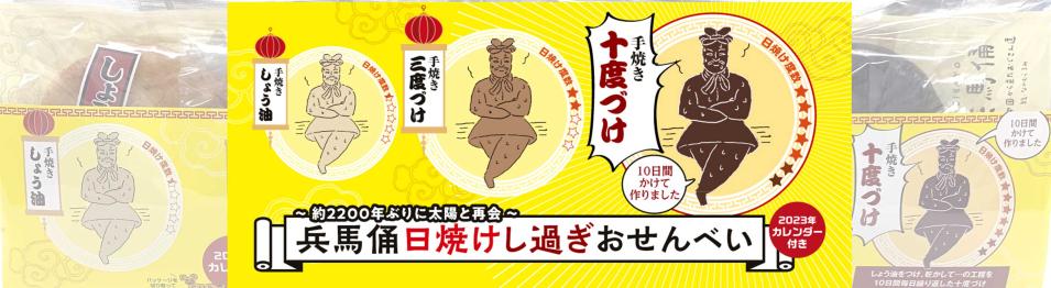 「兵馬俑と古代中国展」グッズ　兵馬俑日焼けし過ぎおせんべい　