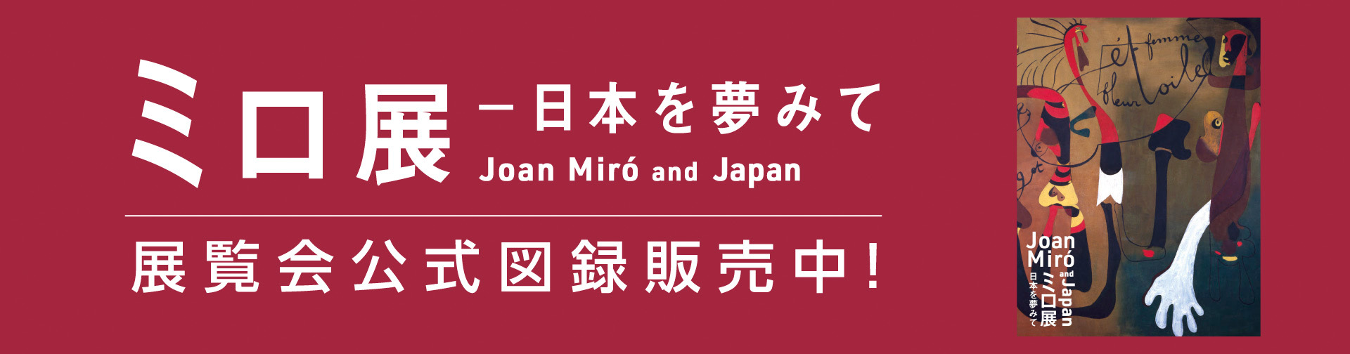 ミロ展―日本を夢みて　展覧会グッズ